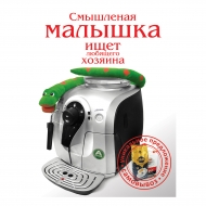 Смышленая малышка ищет любящего хозяина.